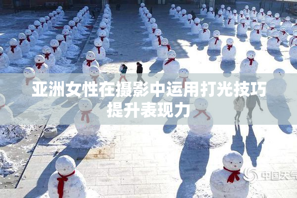 亚洲女性在摄影中运用打光技巧提升表现力