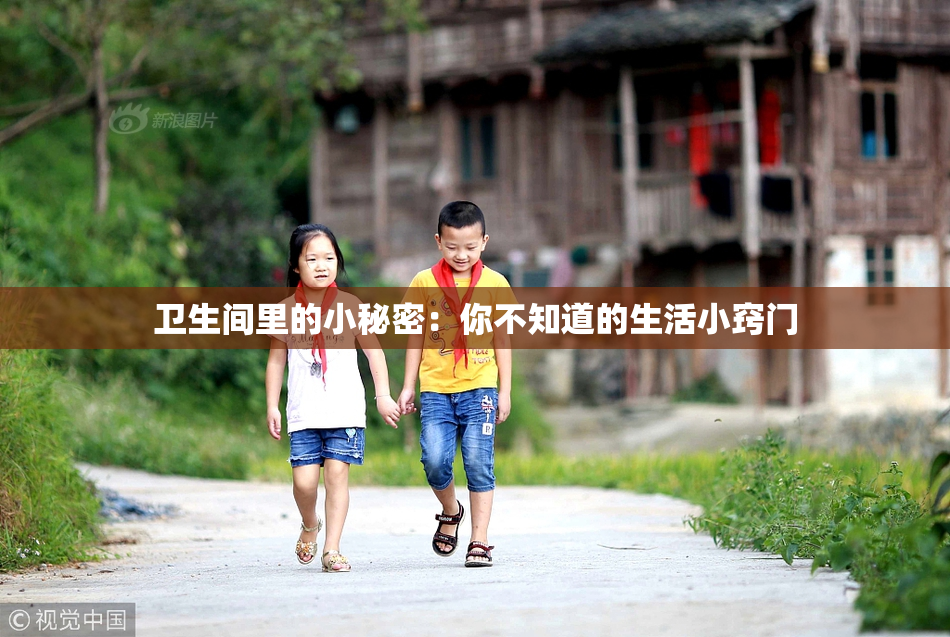 卫生间里的小秘密：你不知道的生活小窍门