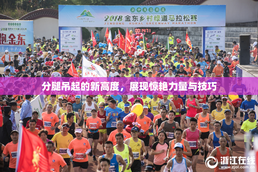 分腿吊起的新高度，展现惊艳力量与技巧