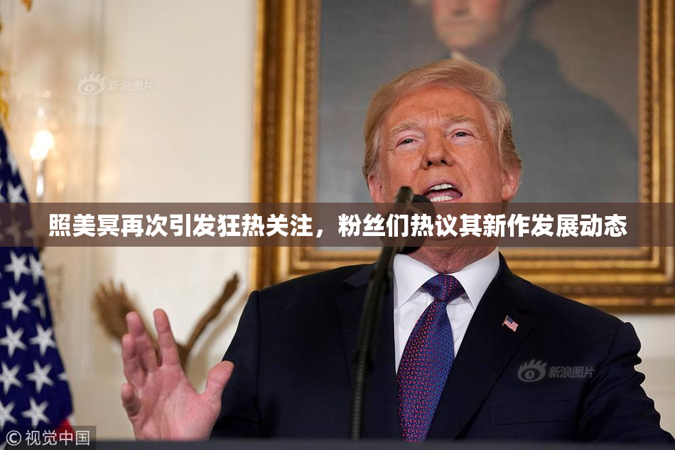 照美冥再次引发狂热关注，粉丝们热议其新作发展动态