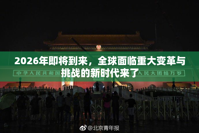2026年即将到来，全球面临重大变革与挑战的新时代来了