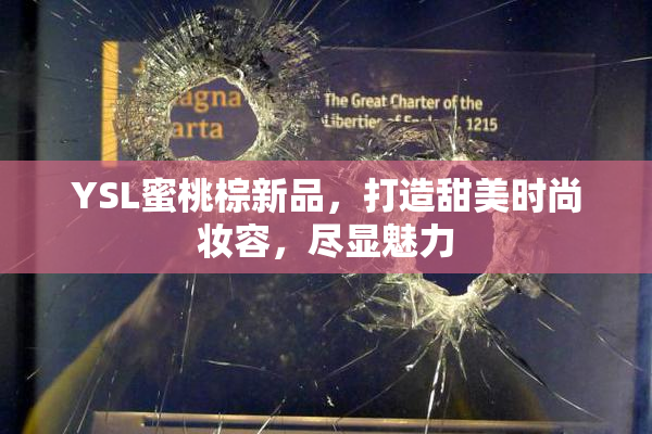 YSL蜜桃棕新品，打造甜美时尚妆容，尽显魅力