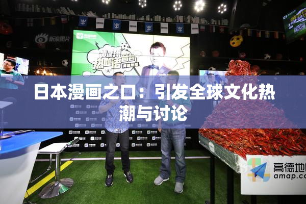 日本漫画之口：引发全球文化热潮与讨论