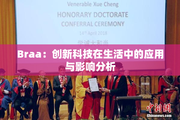 Braa：创新科技在生活中的应用与影响分析