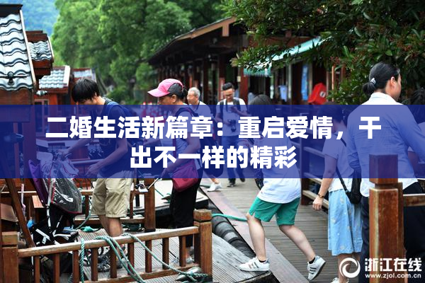 二婚生活新篇章：重启爱情，干出不一样的精彩