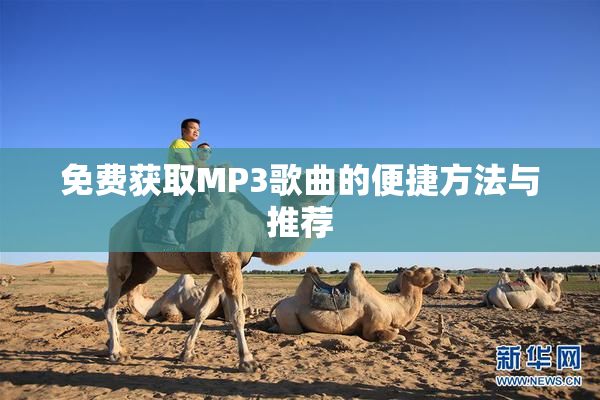 免费获取MP3歌曲的便捷方法与推荐