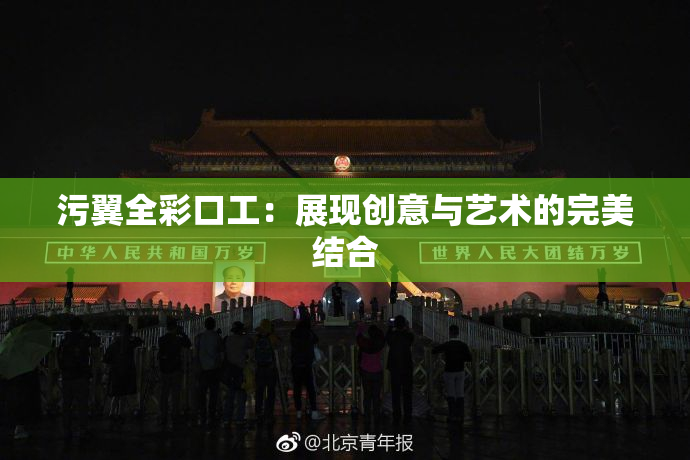 污翼全彩口工：展现创意与艺术的完美结合