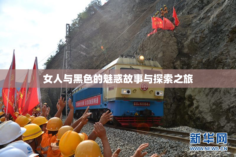 女人与黑色的魅惑故事与探索之旅