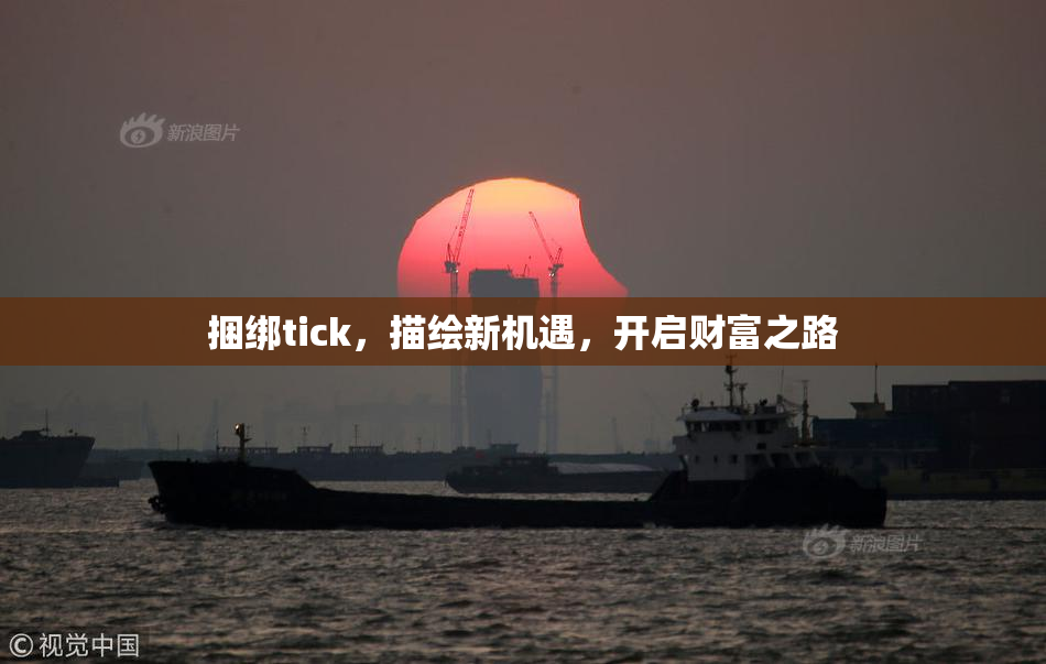捆绑tick，描绘新机遇，开启财富之路