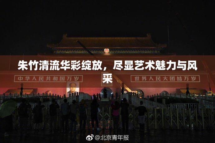 朱竹清流华彩绽放，尽显艺术魅力与风采