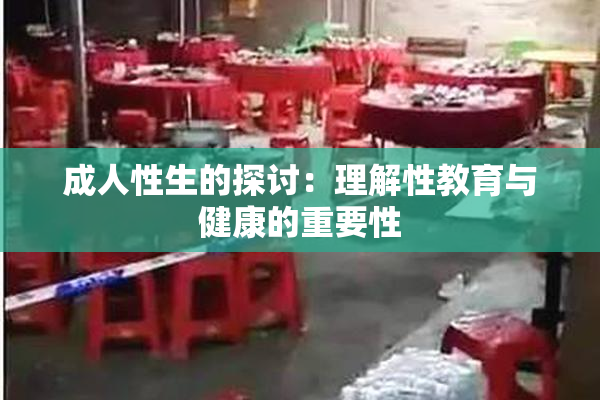 成人性生的探讨：理解性教育与健康的重要性