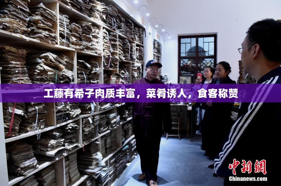 工藤有希子肉质丰富，菜肴诱人，食客称赞