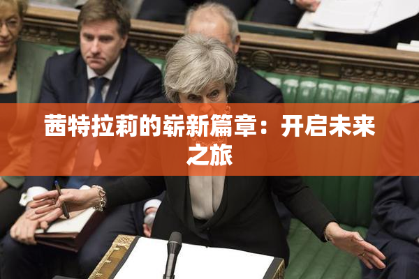 茜特拉莉的崭新篇章：开启未来之旅