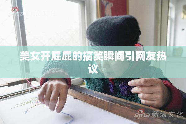 美女开屁屁的搞笑瞬间引网友热议
