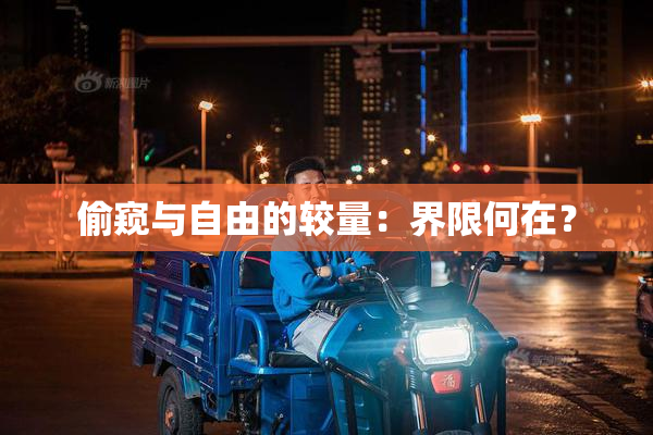 偷窥与自由的较量：界限何在？