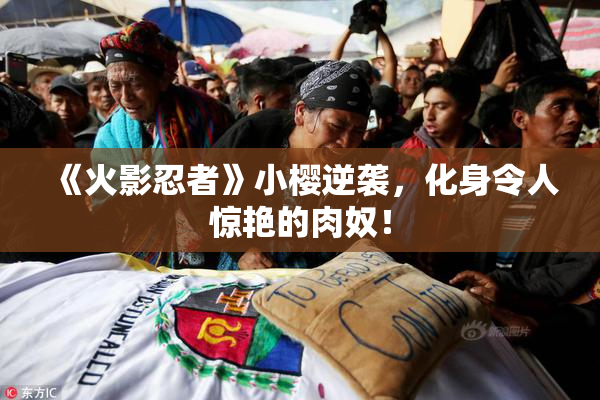 《火影忍者》小樱逆袭，化身令人惊艳的肉奴！