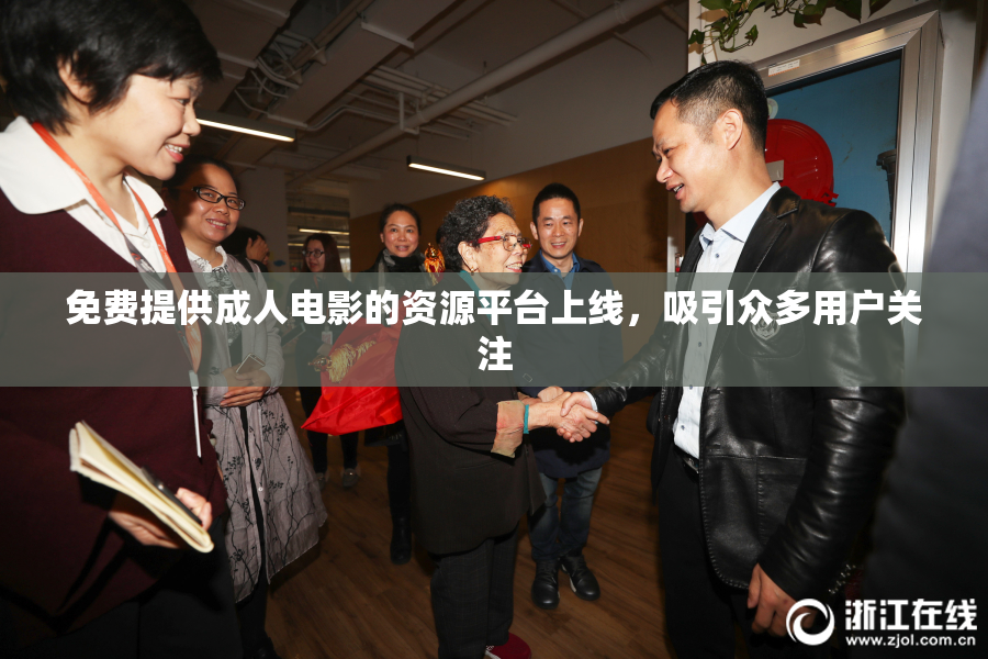 免费提供成人电影的资源平台上线，吸引众多用户关注