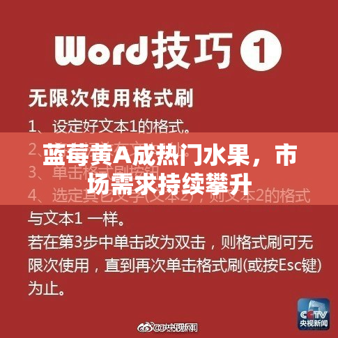 蓝莓黄A成热门水果，市场需求持续攀升