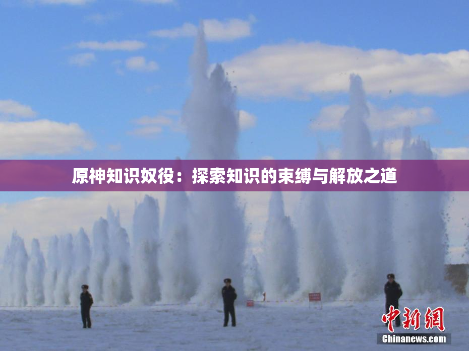 原神知识奴役：探索知识的束缚与解放之道