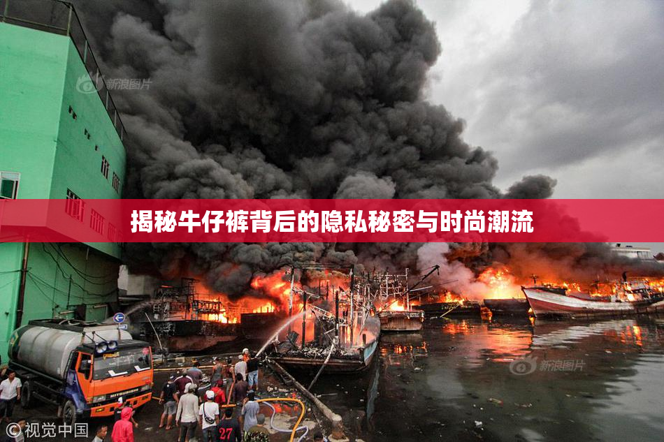 揭秘牛仔裤背后的隐私秘密与时尚潮流