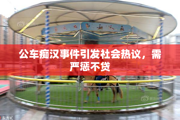 公车痴汉事件引发社会热议，需严惩不贷