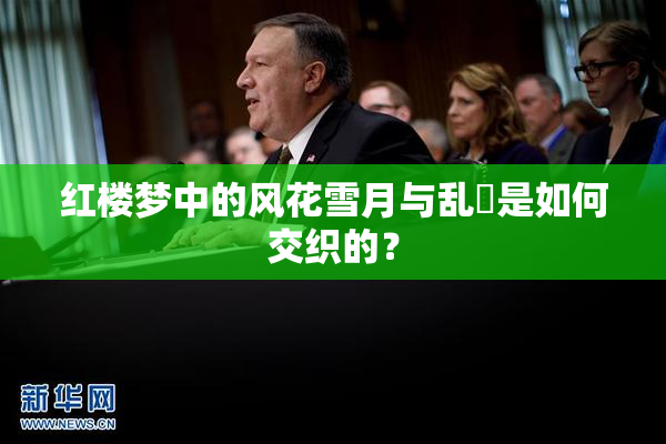 红楼梦中的风花雪月与乱婬是如何交织的？