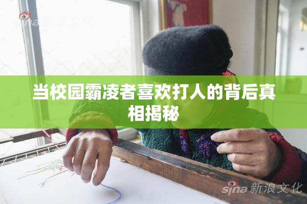 当校园霸凌者喜欢打人的背后真相揭秘
