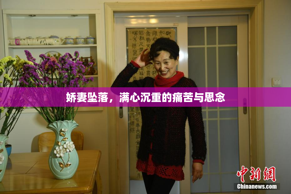 娇妻坠落，满心沉重的痛苦与思念