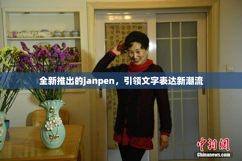 全新推出的janpen，引领文字表达新潮流
