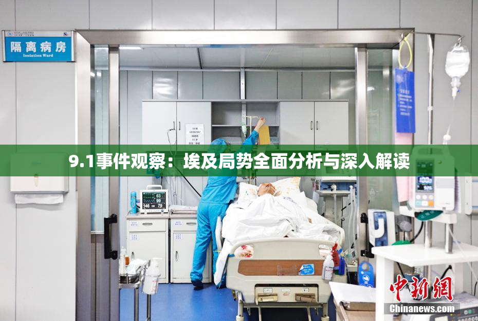 9.1事件观察：埃及局势全面分析与深入解读