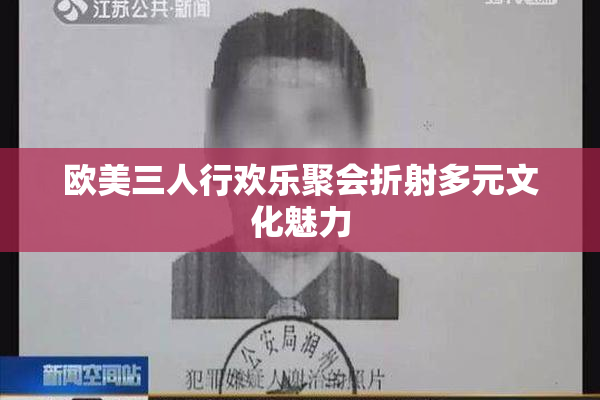 欧美三人行欢乐聚会折射多元文化魅力