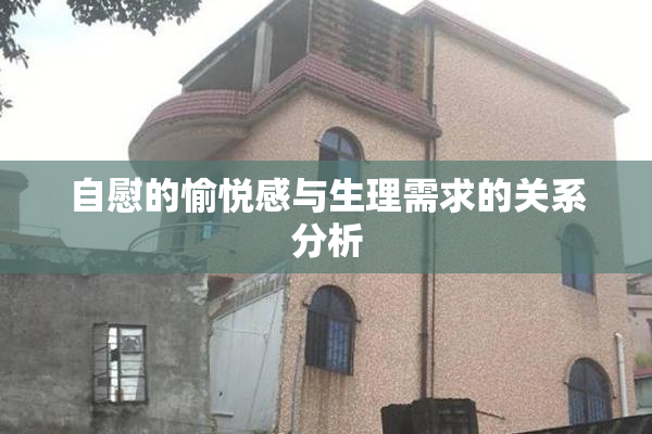 自慰的愉悦感与生理需求的关系分析