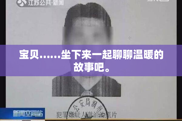 宝贝……坐下来一起聊聊温暖的故事吧。