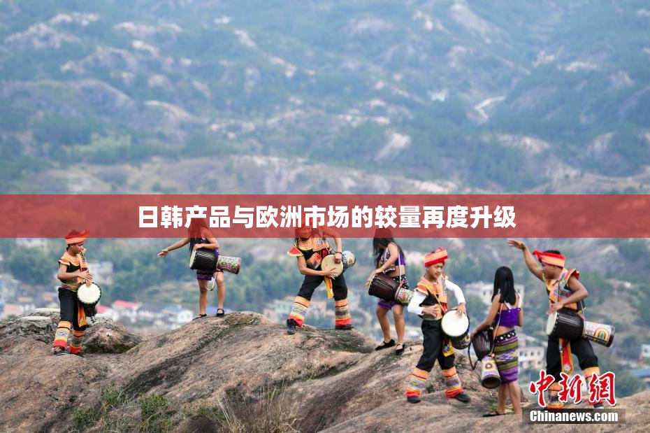 日韩产品与欧洲市场的较量再度升级