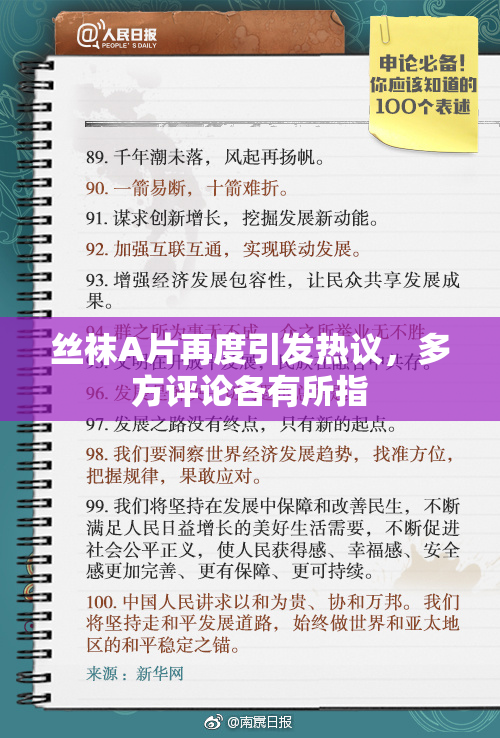 丝袜A片再度引发热议，多方评论各有所指