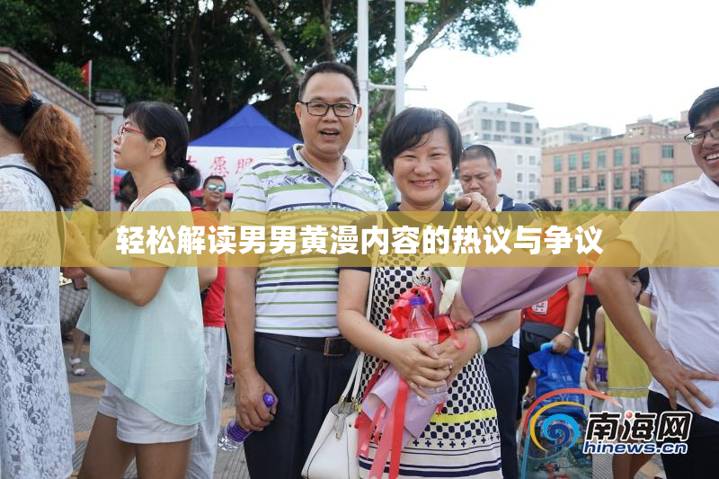 轻松解读男男黄漫内容的热议与争议