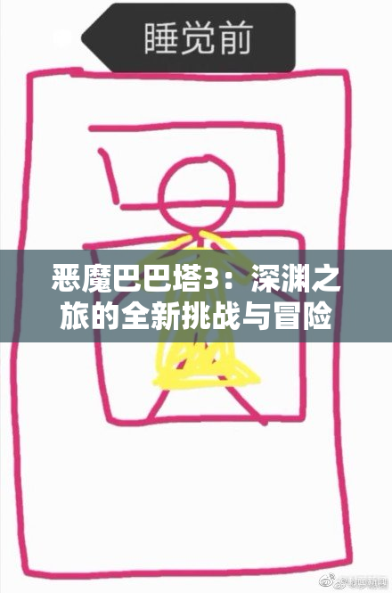 恶魔巴巴塔3：深渊之旅的全新挑战与冒险