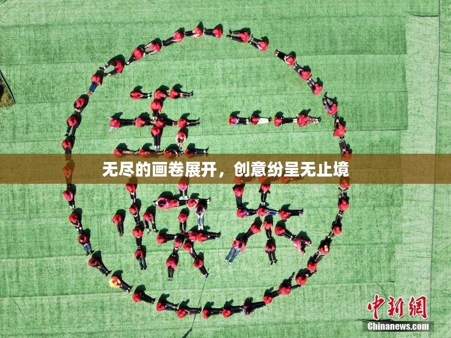无尽的画卷展开，创意纷呈无止境