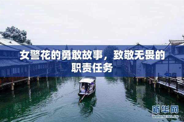 女警花的勇敢故事，致敬无畏的职责任务