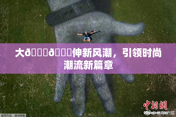 大🐔🐔伸新风潮，引领时尚潮流新篇章