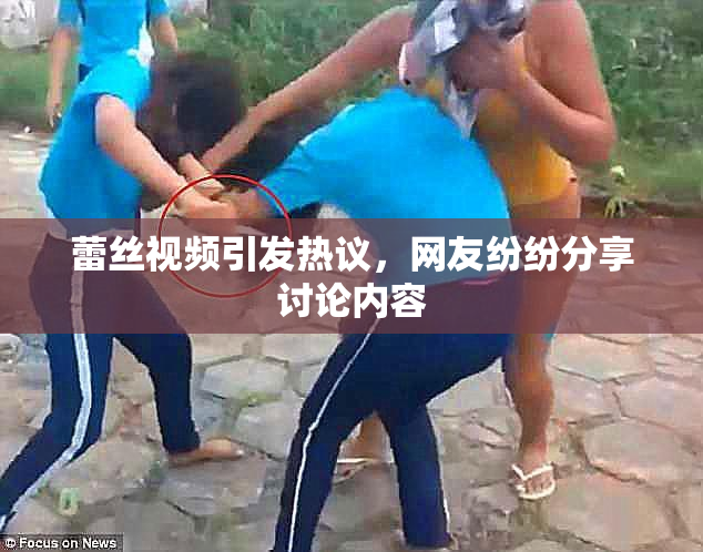 蕾丝视频引发热议，网友纷纷分享讨论内容