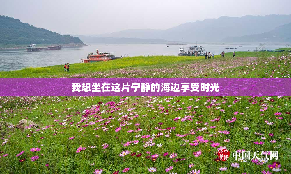 我想坐在这片宁静的海边享受时光