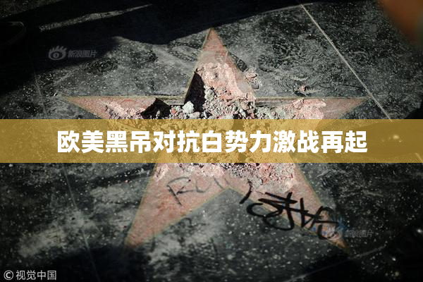 欧美黑吊对抗白势力激战再起