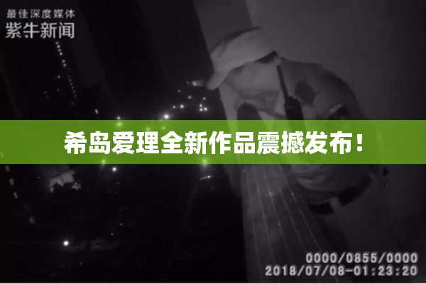 希岛爱理全新作品震撼发布！