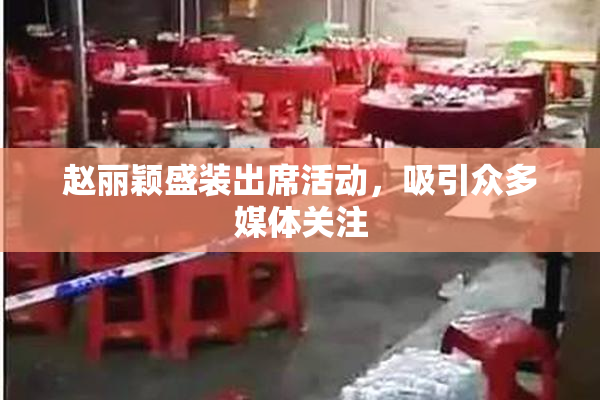 赵丽颖盛装出席活动，吸引众多媒体关注