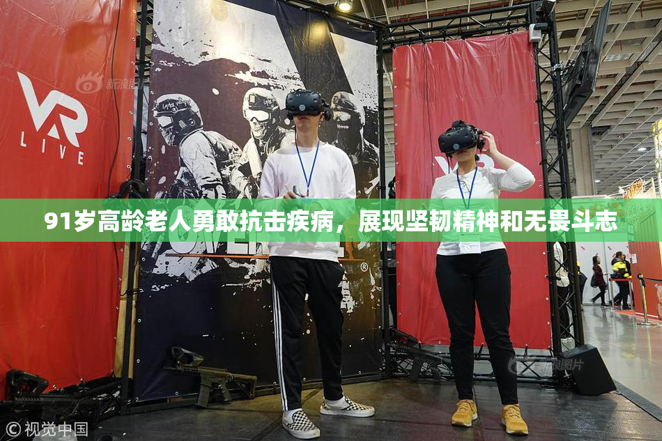 91岁高龄老人勇敢抗击疾病，展现坚韧精神和无畏斗志
