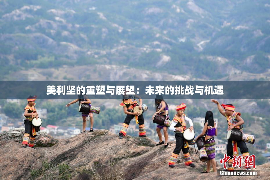 美利坚的重塑与展望：未来的挑战与机遇