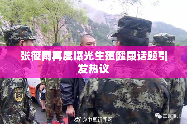 张筱雨再度曝光生殖健康话题引发热议