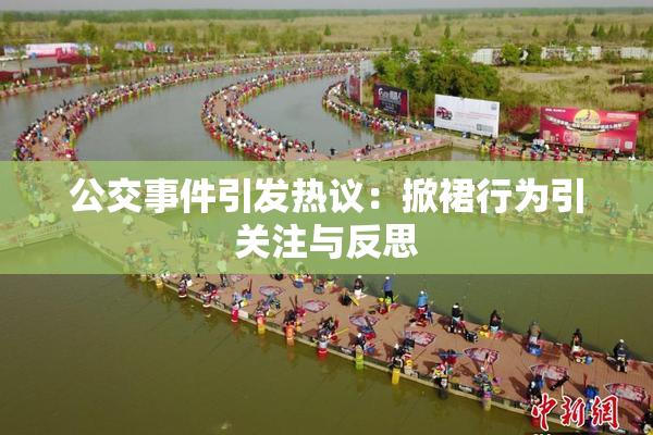 公交事件引发热议：掀裙行为引关注与反思