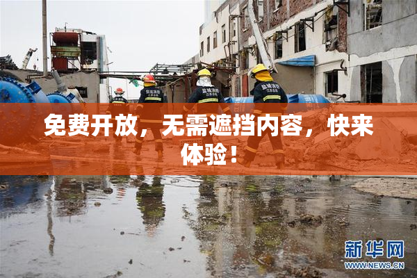 免费开放，无需遮挡内容，快来体验！